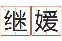 明继媛绍长文四柱免费预测-小孩好听名字打分