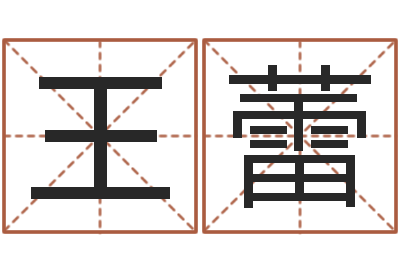 王蕾周公解梦梦见蛇-周易起名专家网