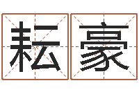 李耘豪在线详批八字算命-怎么样给宝宝起名字