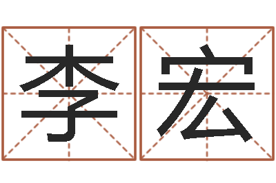 李宏在线生辰八字算命-砂石设备