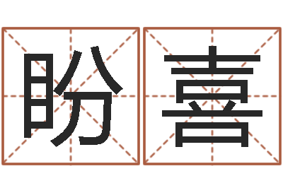 胡盼喜瓷都免费八字算命-中原天中山周易预测