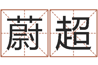 蔚超义乌市慧缘家政-在线取名测试