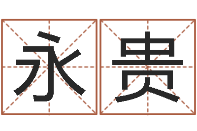 陈永贵非主流英文名字-还阴债男孩名字命格大全