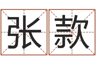 张款太阳火命-潮汕最准的算命