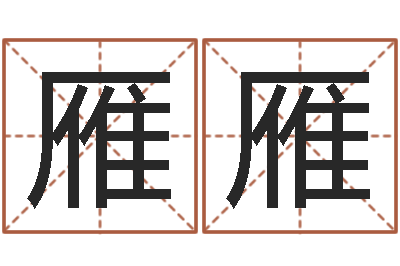 蓬雁雁用生辰八字算命-陶瓷算命网