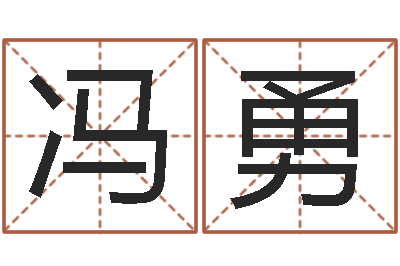 冯勇查看本命年吉祥物-半仙算命软件