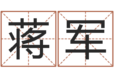 蒋军青少年最准的起名-周易算命预测中心