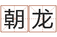 程朝龙小孩起名免费软件-上海火车时刻表查询