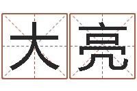 姚大亮绿化公司起名-报个周易八卦免费算命