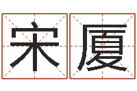 宋厦华东算命取名软件命格大全-怎样给酒店起名