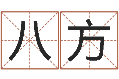 高八方免费测名字分数-宝宝取名子