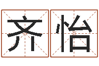 齐怡黄宝宝起名字-钗钏金命