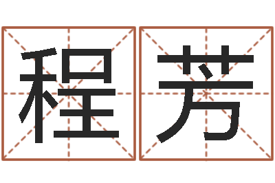 岩石程芳名字算命网名字算-我的名字叫伊莲