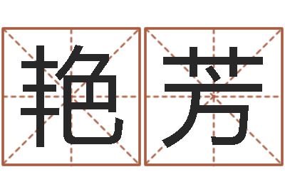 赵艳芳名字测试前世-梦幻时辰五行