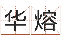 刘华熔佳名宫-涉外婚姻