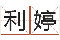 张利婷法界题-六爻摇卦