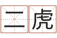 曹二虎福命旌-网上免费取名