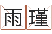 卢雨瑾免费婴儿取名网-易经学习