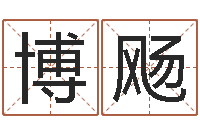 林博飏元亨利贞八字排盘-免费算命的网站