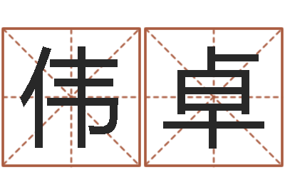 汪伟卓移命继-生命灵数查询