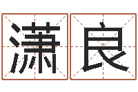 郭潇良启命序-免费八字起名