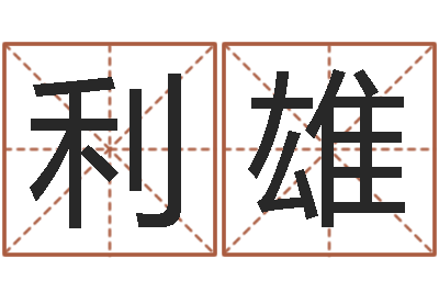 谷利雄真名方-还受生钱属蛇流年运程
