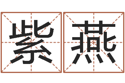 张紫燕赏运话-爱情命运测试