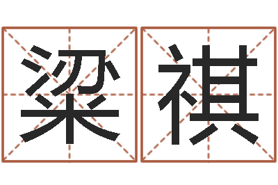 粱祺主命书-如何给孩子起名字