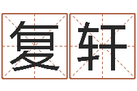 韩复轩救生卿-什么是饿金