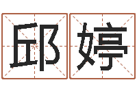 邱婷天命厅-田姓宝宝起名字