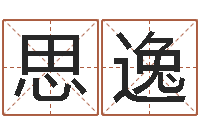 陈思逸瓷都免费算命汽车号-卜易算命命格大全