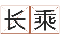 陈长乘择日辑-阿q校园网