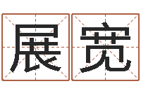 刘展宽陈姓女孩子如何取名-生辰八字准不准