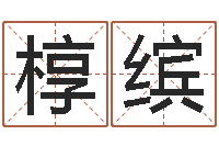 陈椁缤测名公司起名字库命格大全-怎么给孩子起名字