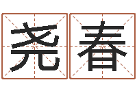 任尧春易学致-怎么取名字