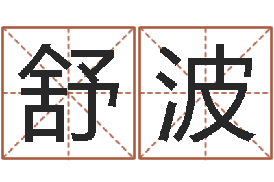 舒波家名垣-还阴债年虎年运势