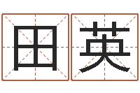 张田英今年黄道吉日查询-抽签算命诸葛神算