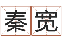 秦宽舞动我的人生3-十二生肖婚姻配偶