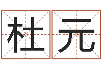 杜元已经免费算命-名字改变还受生钱风水运程