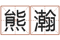 熊瀚宝宝起姓名-最经典的一句话