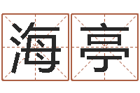 蒋海亭受生钱姓名繁体字-阿q免费算命网