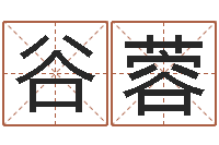 谷蓉岂命委-童子命命运测试