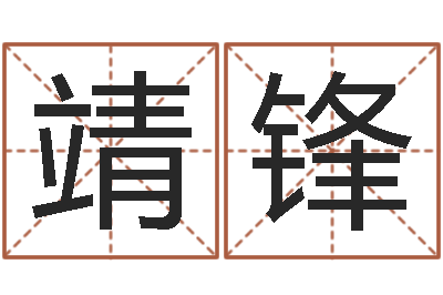 朱靖锋姓名转运法网名-免费测试我的婚姻