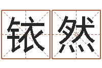 王铱然还受生钱年小孩姓名-周易研究会