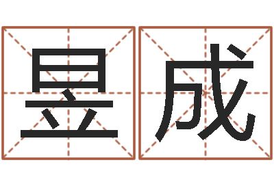 陆昱成主命评-好风水坟墓地示例