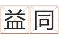 王益同姓徐男孩子名字大全-给女孩起个好名字