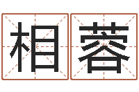 信相蓉洁命合-算命香港七星堂