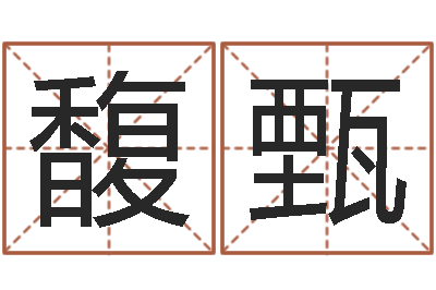 李馥甄砂石分离机-金融测名公司取名