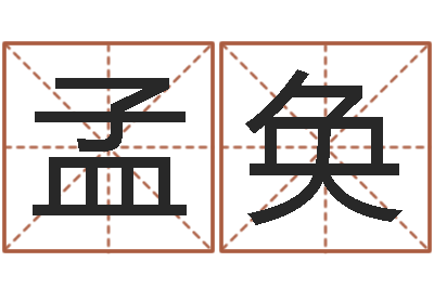 李孟奂命运堂算命救世-男孩子名字大全