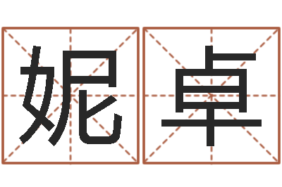 刘妮卓玛名运授-cs英文名字